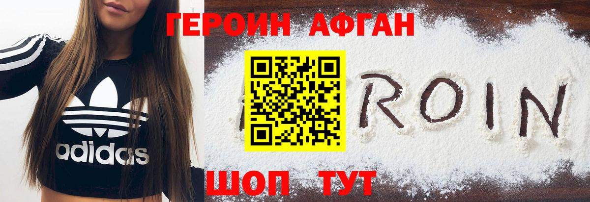 ГЕРОИН афганец Нижнекамск